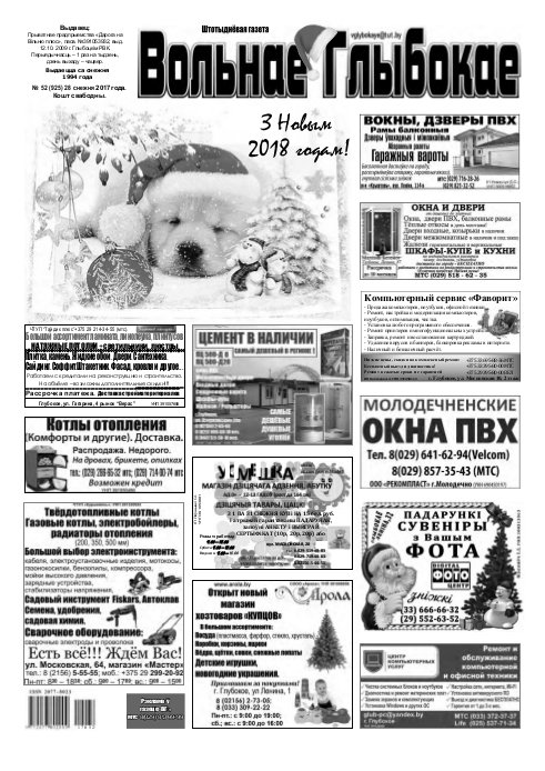 Вольнае Глыбокае 52 (925) 2017