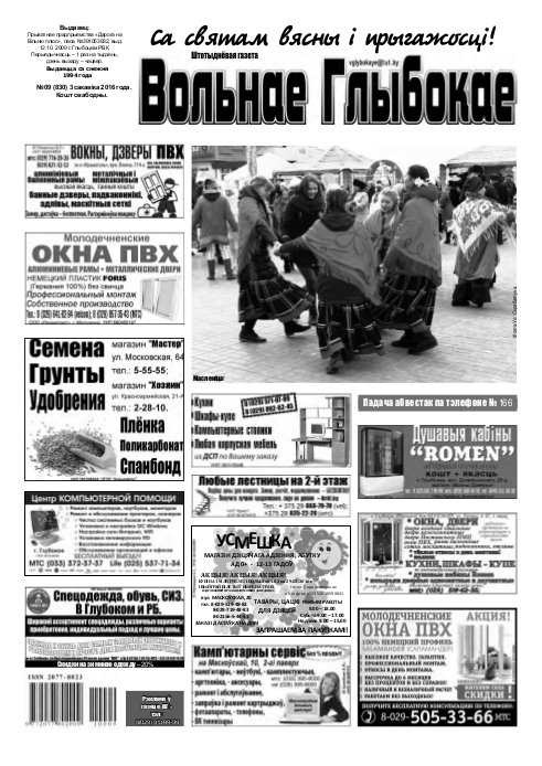 Вольнае Глыбокае 09 (830) 2016