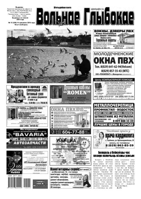 Вольнае Глыбокае 15 (836) 2016
