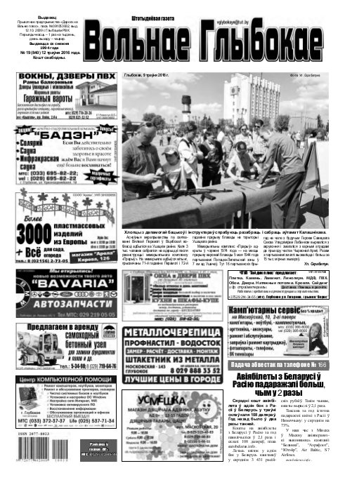 Вольнае Глыбокае 19 (840) 2016