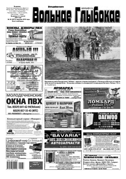 Вольнае Глыбокае 36 (857) 2016