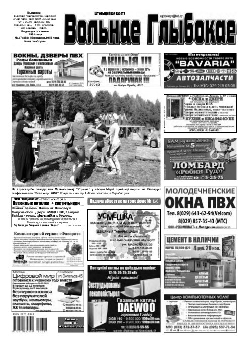 Вольнае Глыбокае 37 (858) 2016