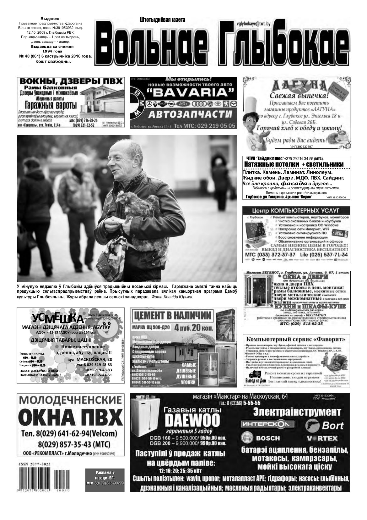 Вольнае Глыбокае 40 (861) 2016