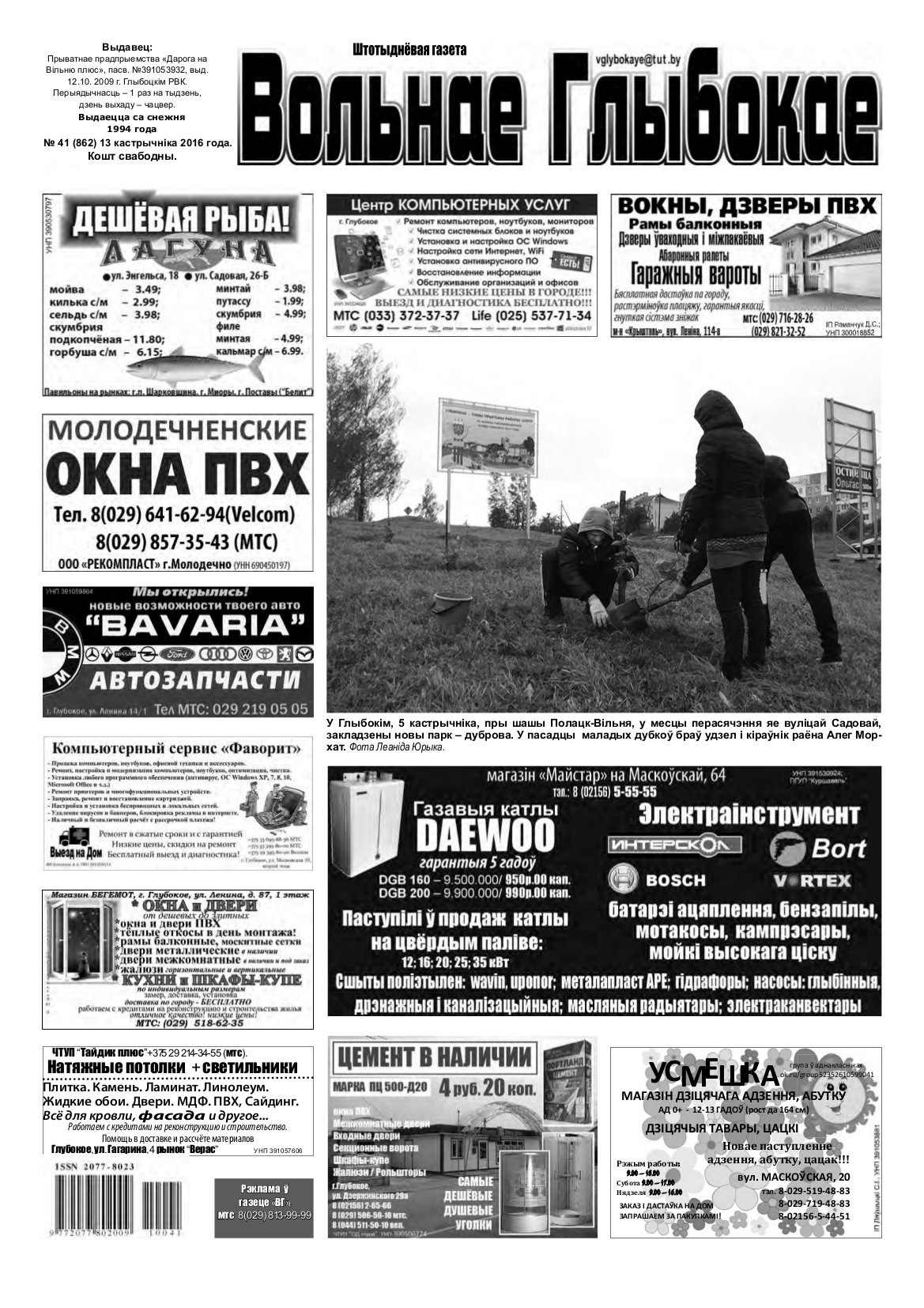 Вольнае Глыбокае 41 (862) 2016