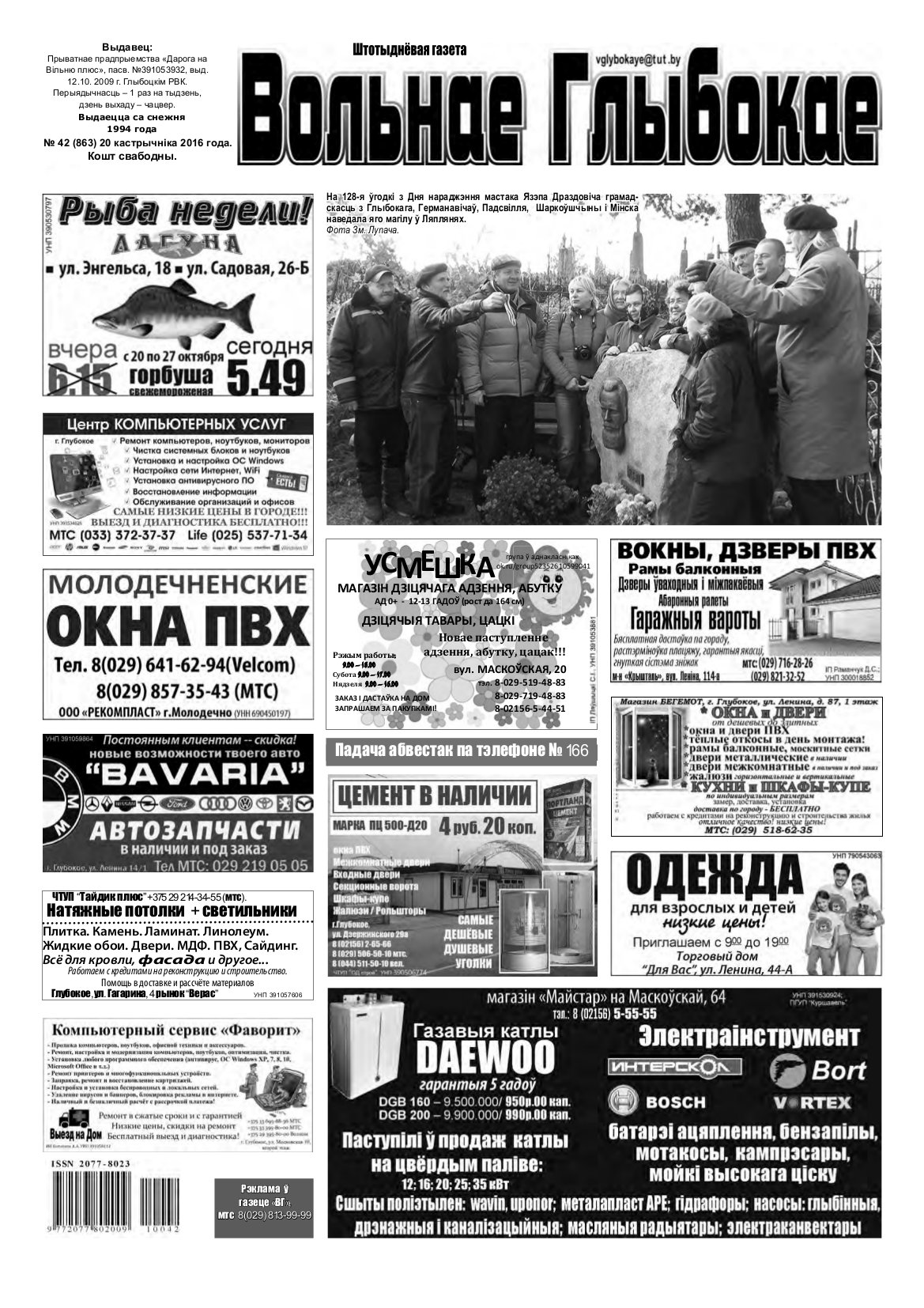 Вольнае Глыбокае 42 (863) 2016