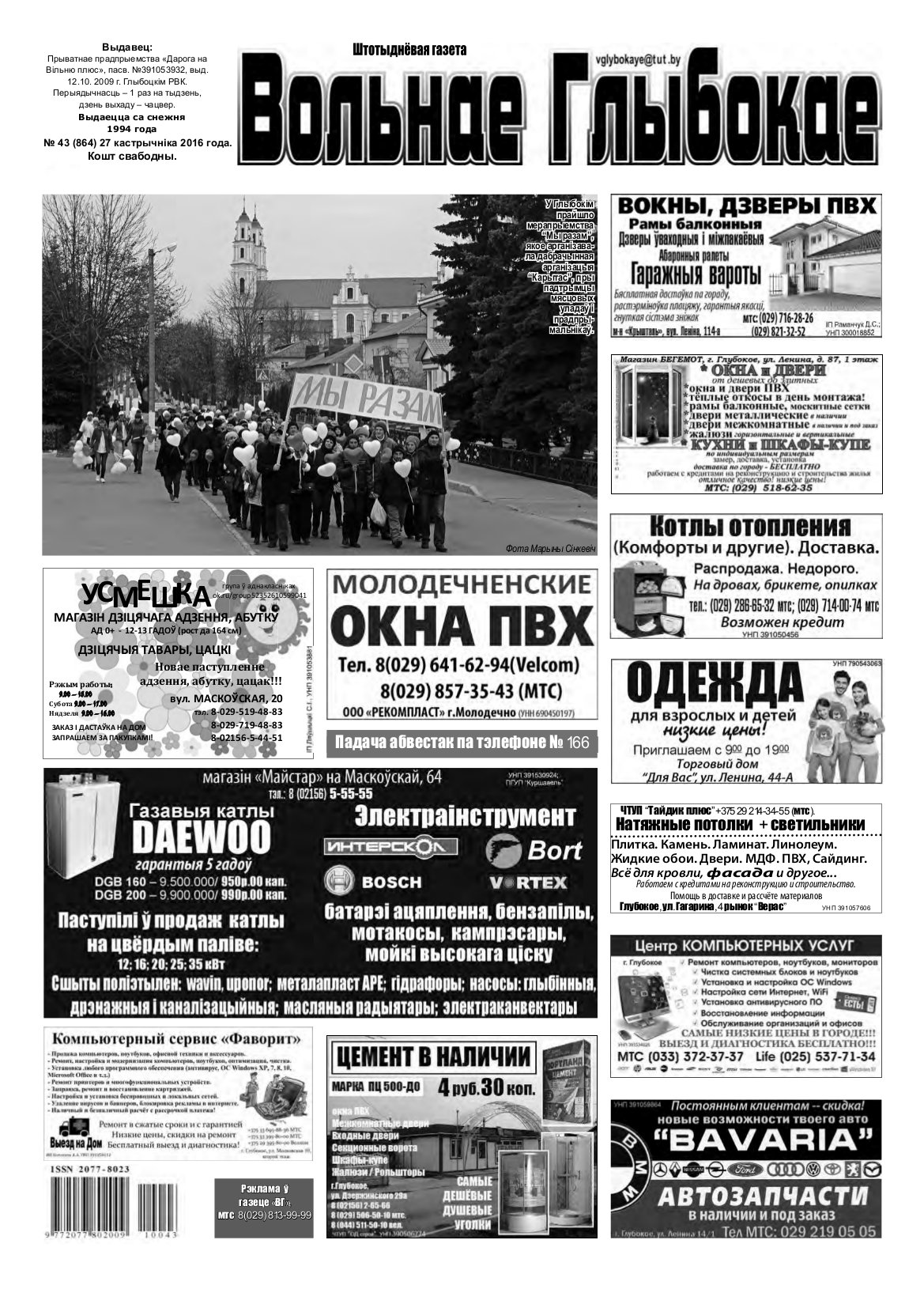 Вольнае Глыбокае 43 (864) 2016