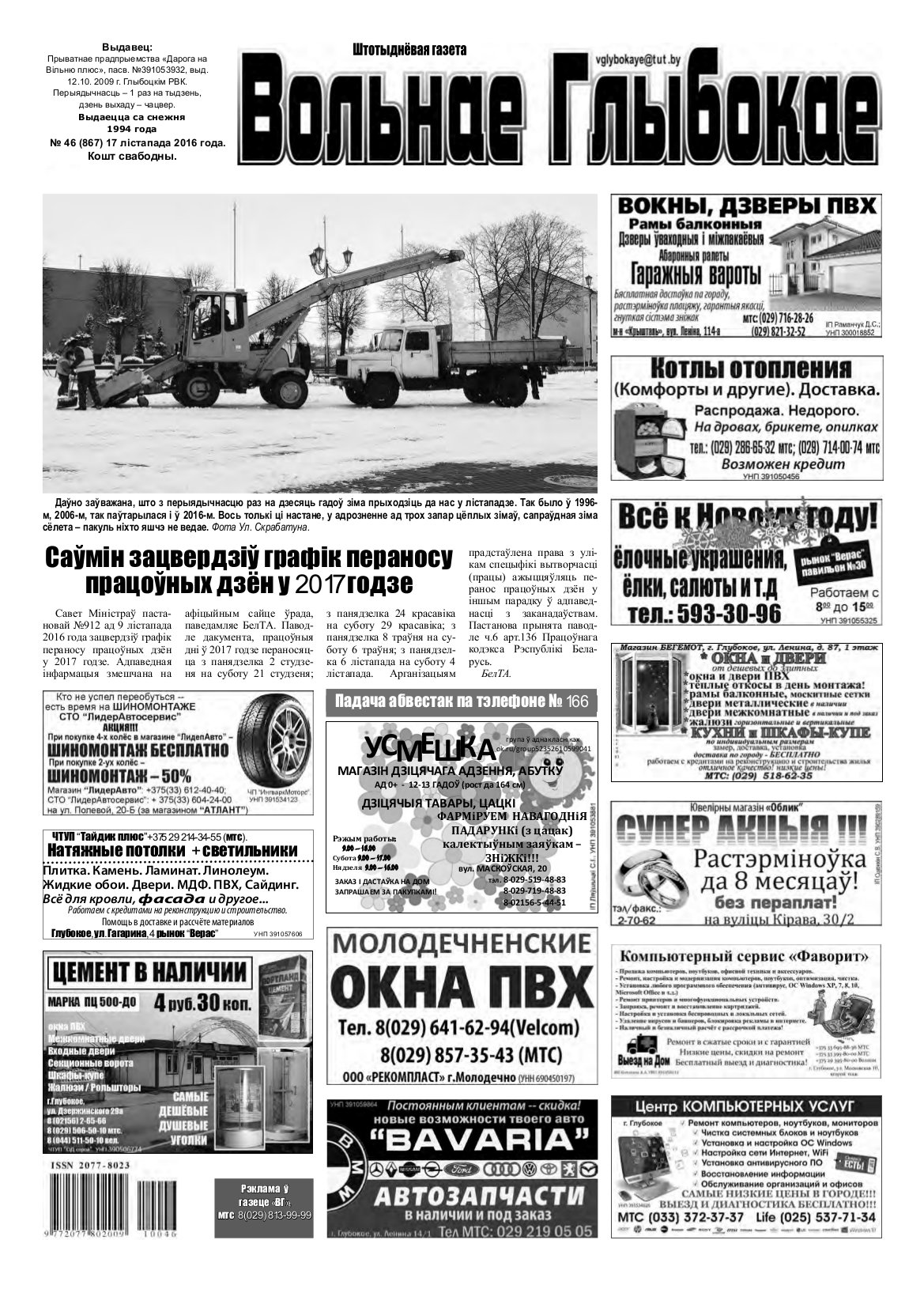 Вольнае Глыбокае 46 (867) 2016
