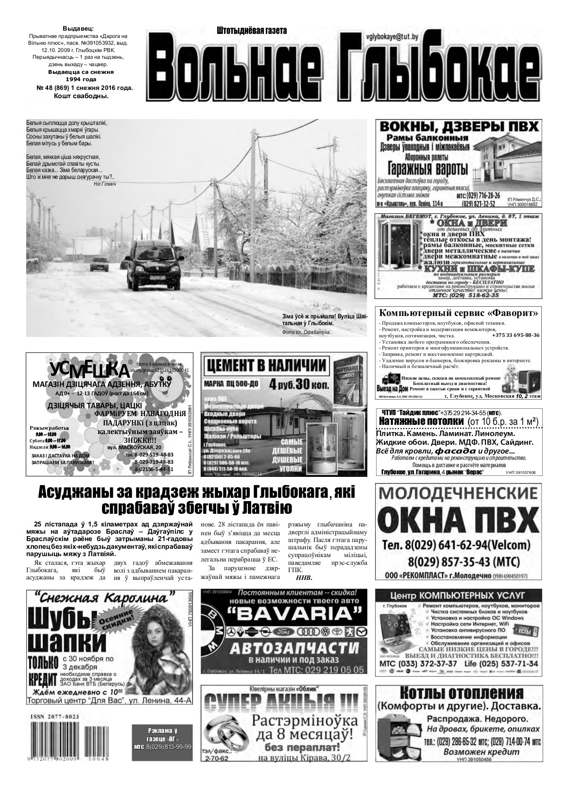 Вольнае Глыбокае 48 (869) 2016