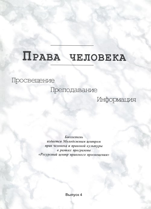 Права человека