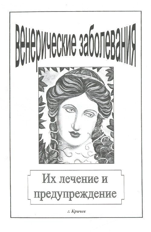 Венерические заболевания