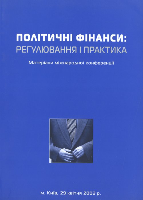 Політичне фінансування: регулювання і практика