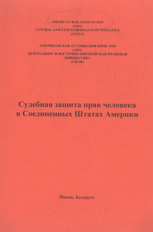 Судебная защита прав человека в Соединенных Штатах Америки