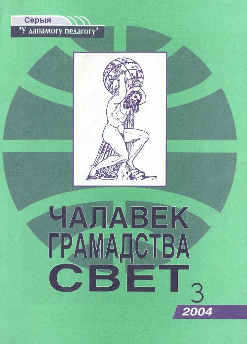 Чалавек. Грамадства. Свет 3 (36) 2004