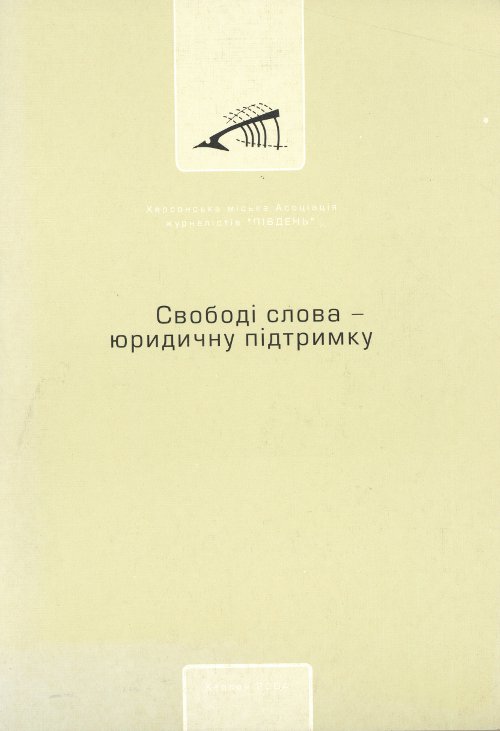 Свободі слова -  юридичну  підтримку