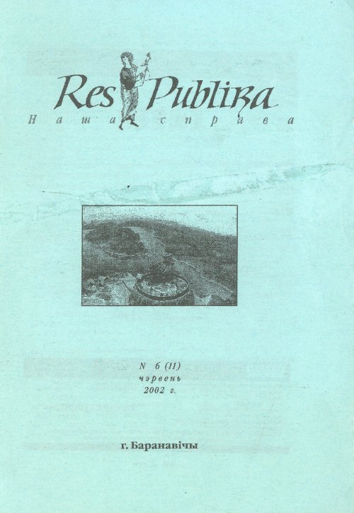 Res Publika. Наша справа 6 (11) 2002