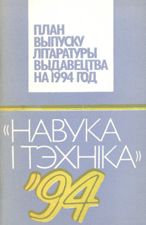 Навука і тэхніка´94