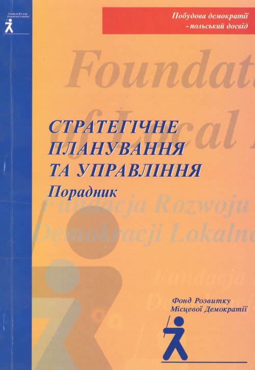 Стратэгічне планування та управління