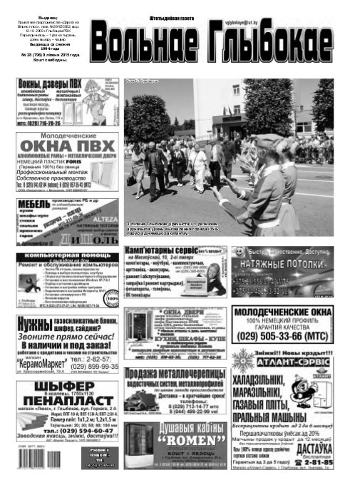 Вольнае Глыбокае 28 (796) 2015