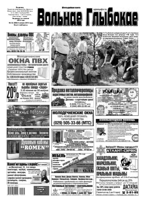 Вольнае Глыбокае 32 (800) 2015