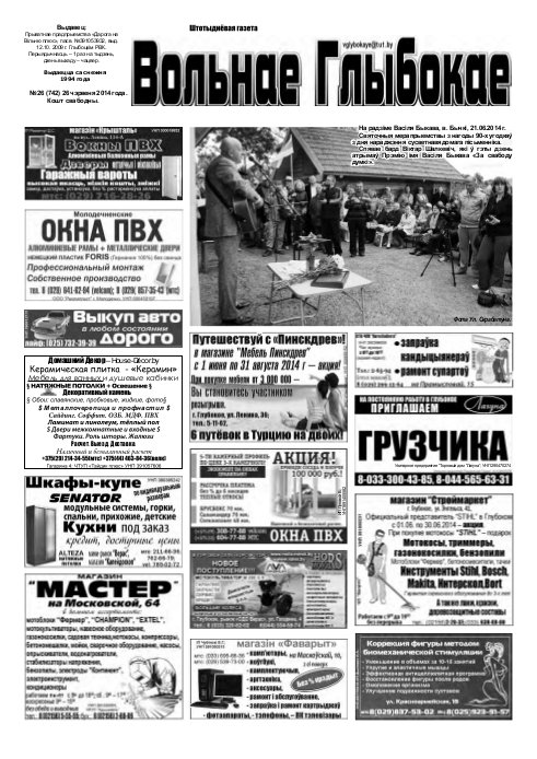Вольнае Глыбокае 26 (742) 2014