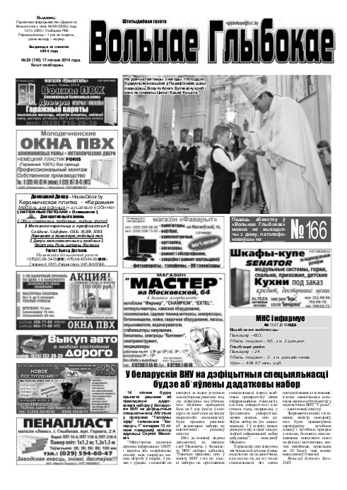 Вольнае Глыбокае 29 (745) 2014