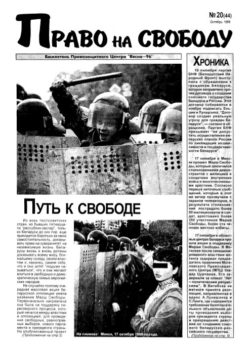 Право на свободу 20 (44) 1999