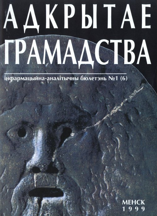 Адкрытае грамадства 01 (06) 1999