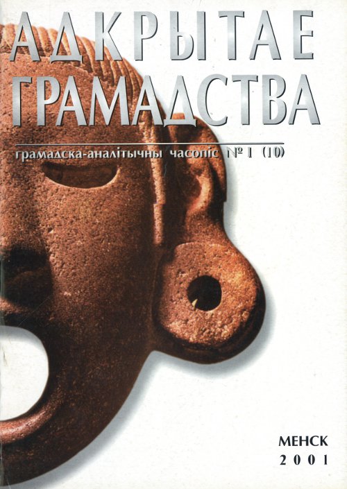 Адкрытае грамадства 01 (10) 2001