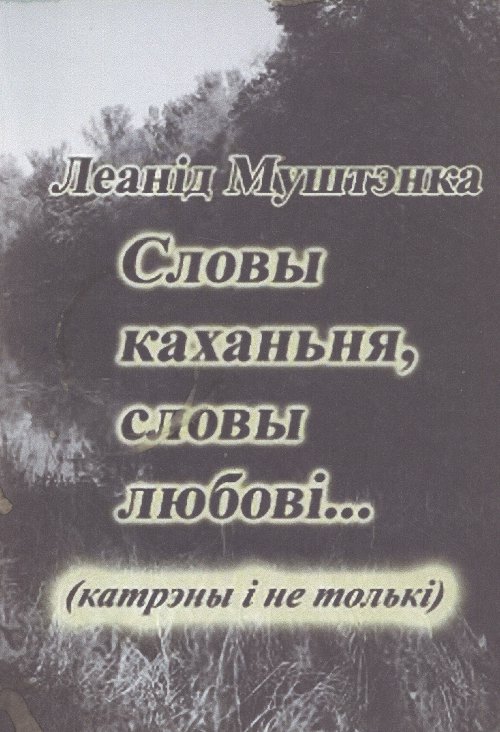 Словы каханьня, словы любові...
