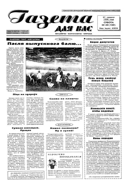 Газета для вас 49 (129) 1998