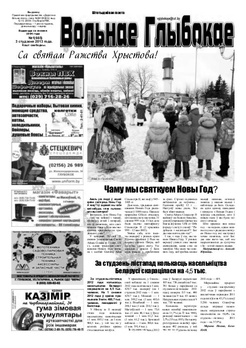 Вольнае Глыбокае 01 (665) 2013