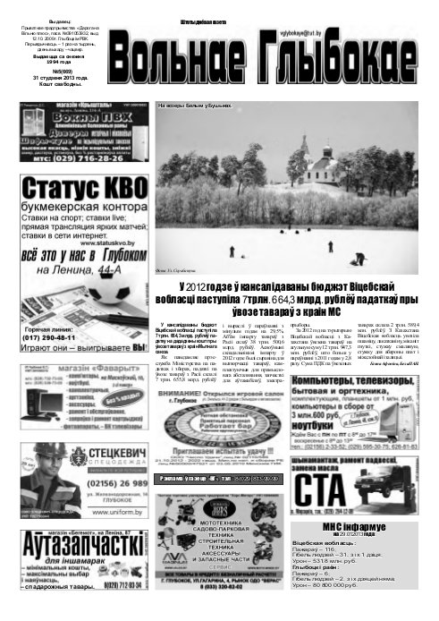 Вольнае Глыбокае 05 (669) 2013