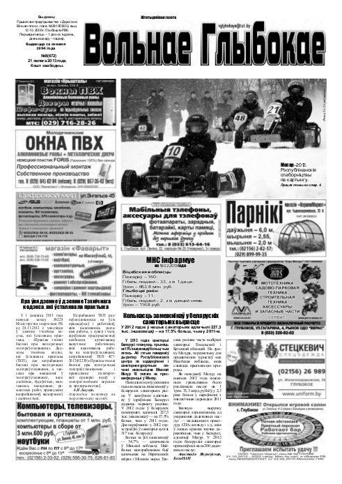 Вольнае Глыбокае 08 (672) 2013