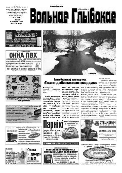 Вольнае Глыбокае 09 (673) 2013