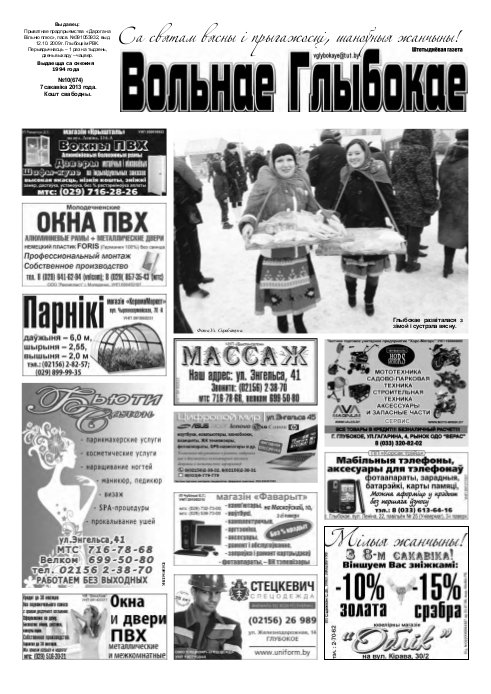 Вольнае Глыбокае 10 (674) 2013