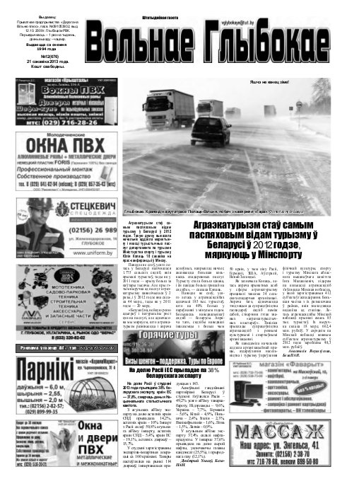 Вольнае Глыбокае 12 (676) 2013