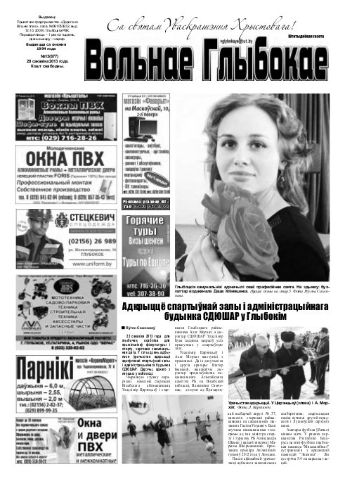 Вольнае Глыбокае 13 (677) 2013