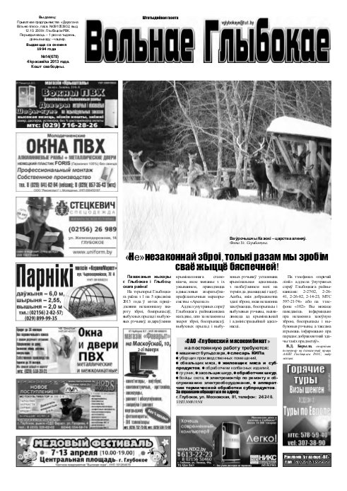 Вольнае Глыбокае 14 (678) 2013