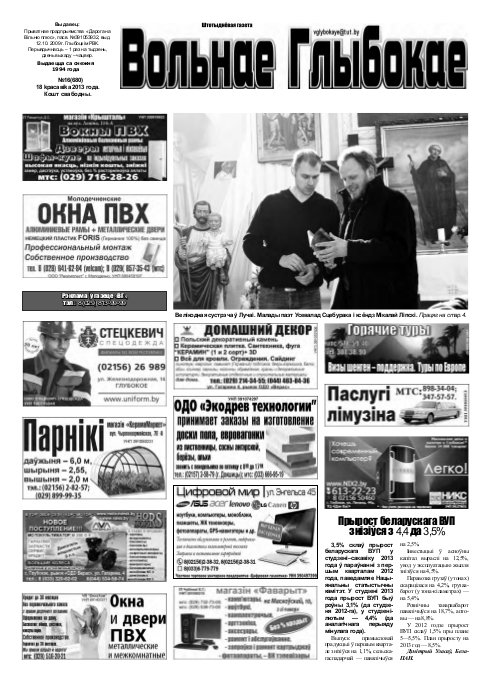 Вольнае Глыбокае 16 (680) 2013