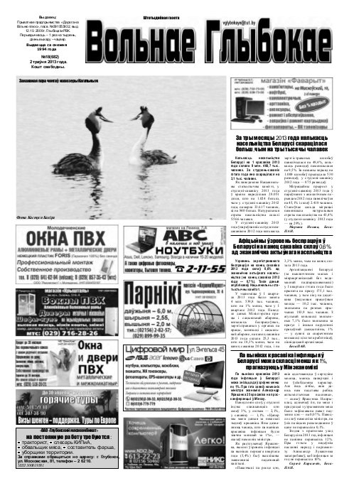 Вольнае Глыбокае 18 (682) 2013