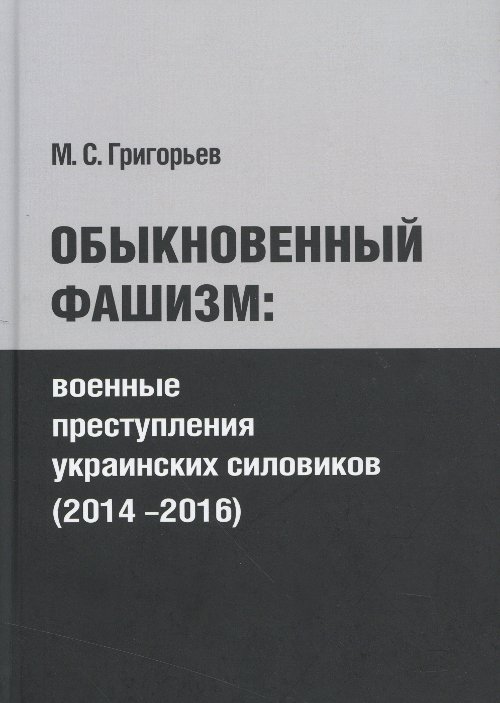 Обыкновенный фашизм