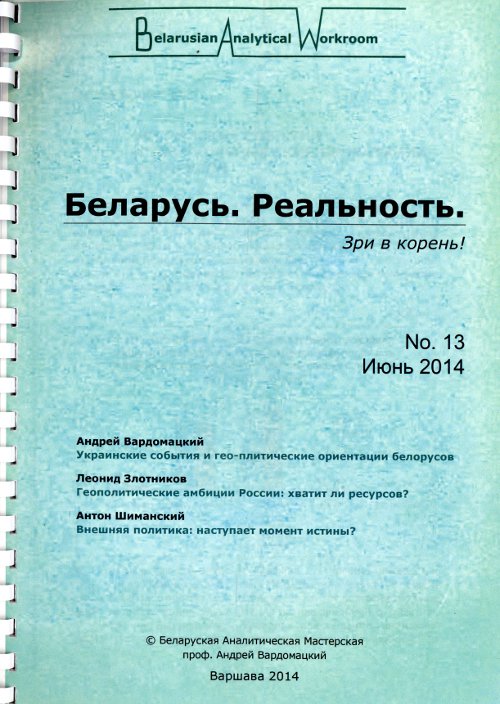 Беларусь. Реальность.