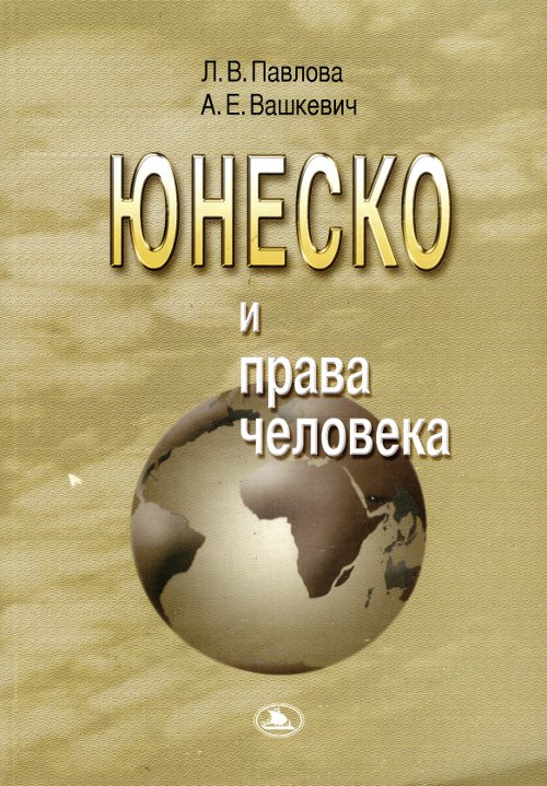 ЮНЕСКО и права человека