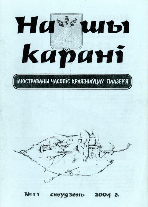 Нашы карані 11