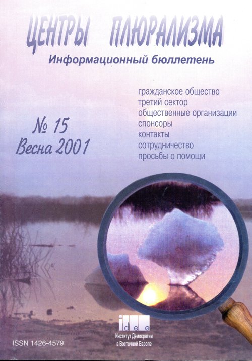 Центры плюрализма 15/2001