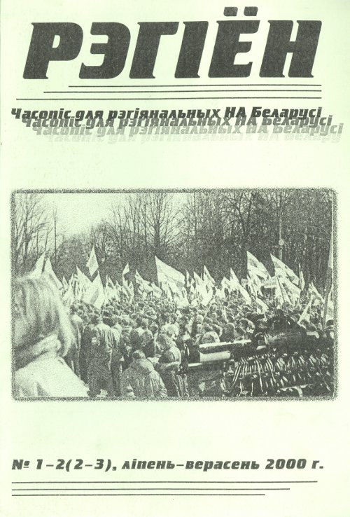 Рэгіён (Баранавічы) 1-2 (2-3) ліпень-верасень 2000