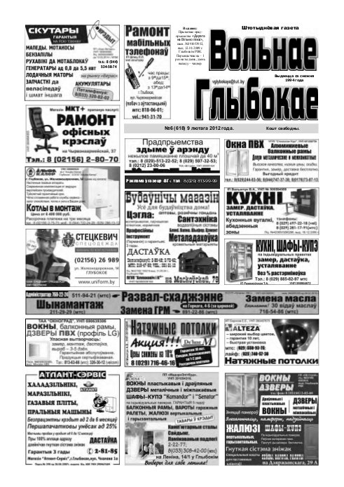 Вольнае Глыбокае 06 (618) 2012