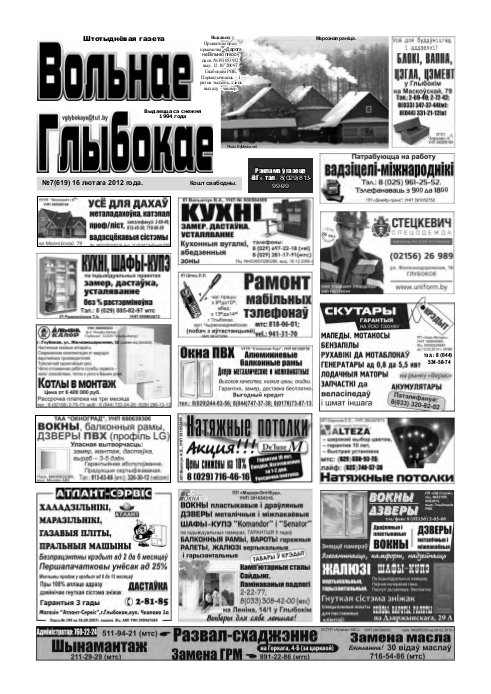 Вольнае Глыбокае 07 (619) 2012