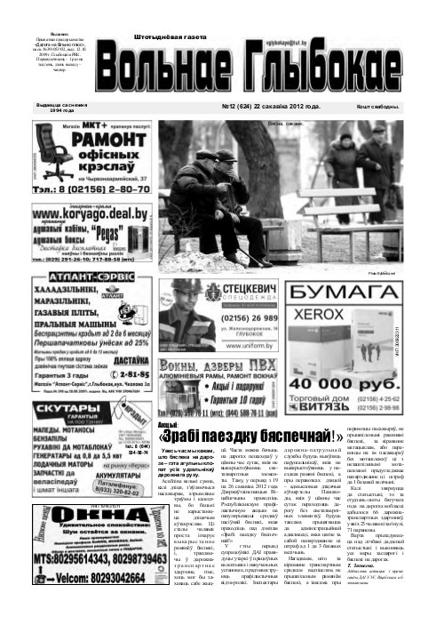 Вольнае Глыбокае 12 (624) 2012