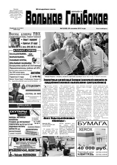 Вольнае Глыбокае 13 (625) 2012